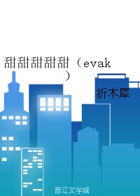 《(evak同人) 甜甜甜甜甜(evak)》