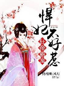 狂帝霸宠：悍妃不好惹