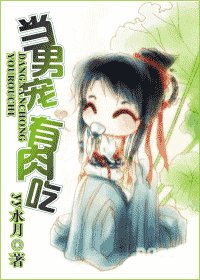 《当男宠 有肉吃》