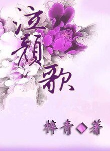 《泣颜歌》