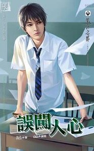 误闯人心（出书版）
