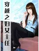 穿越之妇女主任