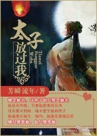 太子放过我