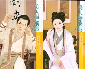 《美人恋飞鹰(大风堂系列之五)》