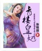 青楼皇妃