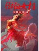 《御血女相》