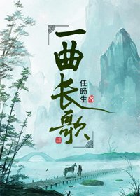《一曲长歌》