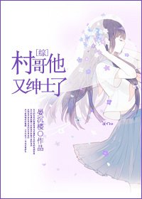 （综漫同人）[综]村哥他又绅士了