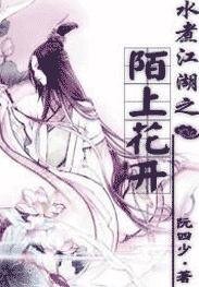 《水煮江湖之陌上花开》