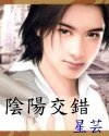 阴阳错（又名：阴阳交错）