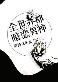 （综同人）[综]全世界都暗恋男神