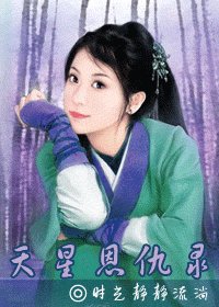 《天星恩仇录(小花冬情)》