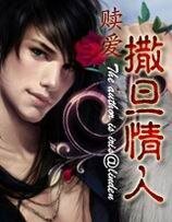 血吻：赎爱撒旦情人