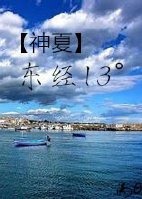 《(神夏同人)神探夏洛克之东经13°》