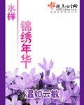《水样锦绣年华》