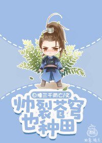 帅裂苍穹也种田