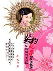 《压倒阴险夫君:契约妃子好逍遥》