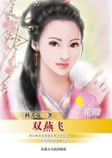 芳心怎可许：双燕飞