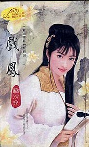 《戏凤(欢喜姻缘系列之五)》
