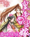 《皇帝要出嫁》