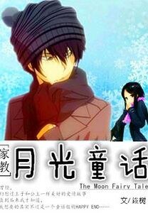 （家教同人）[家教]月光童话