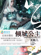 《白发如雪的倾城公主》
