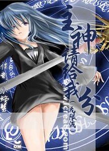 （无限流同人）主神请给我分