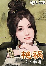 《艳祸江山/艳祸》