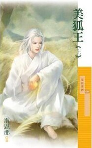 《美狐王》