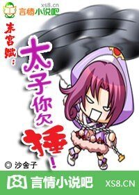 《东宫赋:太子你欠捶!》
