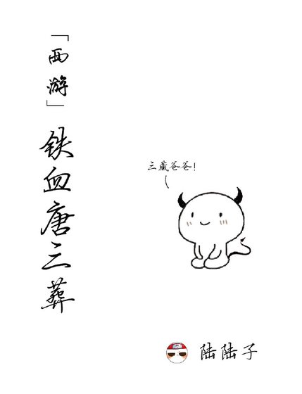 （西游同人）[西游]铁血唐三葬
