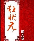《狂状元/臣乃红妆》