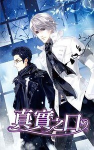 《真实之口(出书版)》