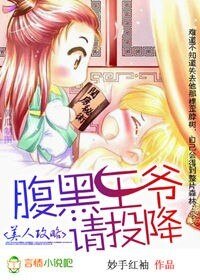 美人攻略:腹黑王爷请投降!