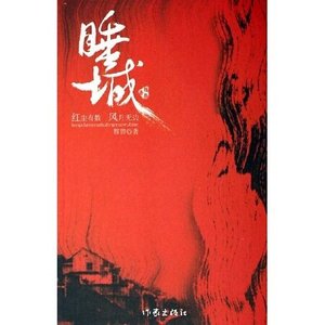 《睡城——红尘有数 风月无边》