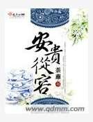 安贵从容