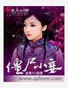 僵尸小妾