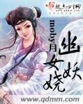 幽女妖娆