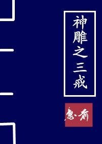 《(神雕侠侣同人)神雕之三戒》