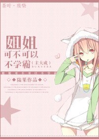 （韩娱同人）[娱乐圈]姐姐，可不可以不学霸