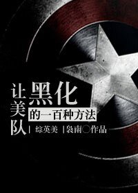 （综英美同人）[综英美]让美队崩坏的一百种方法