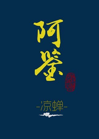 《阿鉴+金闪闪和臭烘烘》