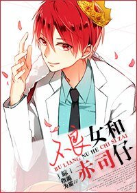 （综漫同人）赤司仔的未婚妻[综]