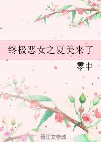 《(终极一家同人)终极恶女之夏美来了》