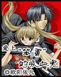 爱上“笨蛋”的吸血鬼
