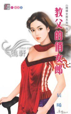 教父的俏女郎（跷婚女郎之一）