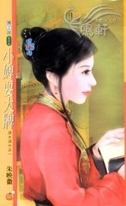 《小婢耍大牌(没大没小之一)》
