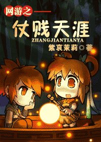 《网游之仗贱天涯》
