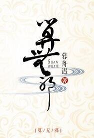 《算无邪》