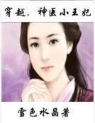 穿越，神医小王妃